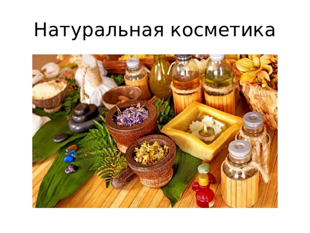 Натуральная косметика 