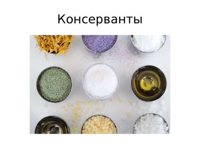 Консерванты 