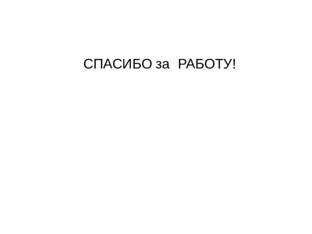  СПАСИБО за РАБОТУ!  