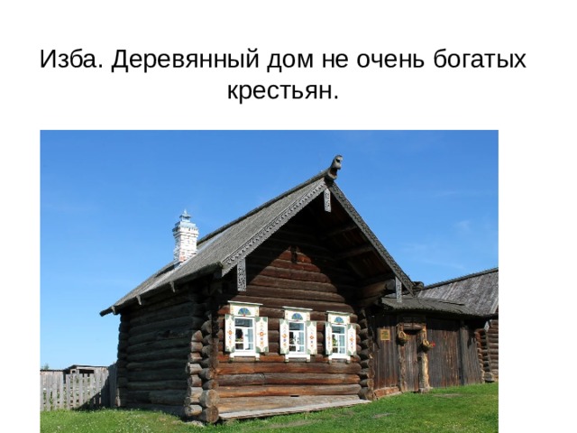 Изба. Деревянный дом не очень богатых крестьян.  