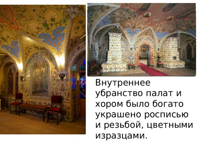 Внутреннее убранство палат и хором было богато украшено росписью и резьбой, цветными изразцами.  