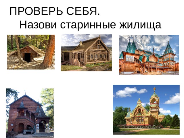 ПРОВЕРЬ СЕБЯ. Назови старинные жилища  