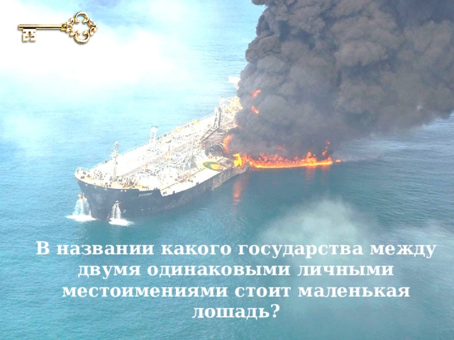 В названии какого государства между двумя одинаковыми личными местоимениями стоит маленькая лошадь? 