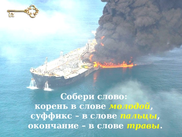 Собери слово: корень в слове  молодой , суффикс – в слове  пальцы , окончание – в слове травы . 