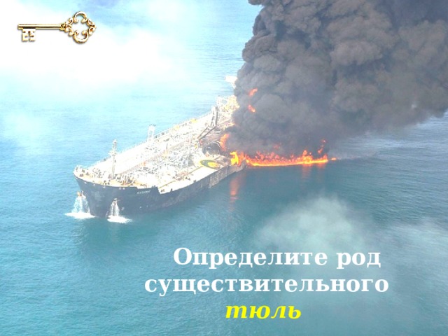 Определите род существительного тюль  