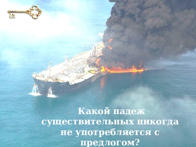 Какой падеж существительных никогда не употребляется с предлогом? 