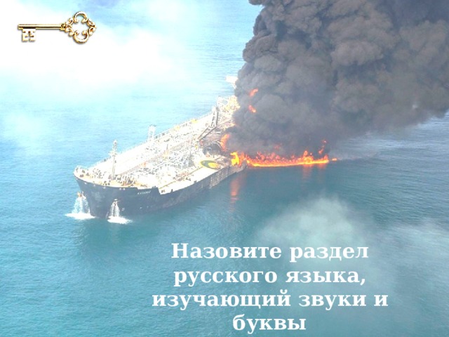 Назовите раздел русского языка, изучающий звуки и буквы 