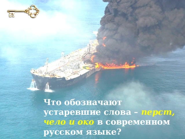 Что обозначают устаревшие слова – перст, чело и око в современном русском языке? 