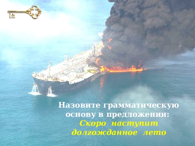 Назовите грамматическую основу в предложении: Скоро  наступит долгожданное  лето 