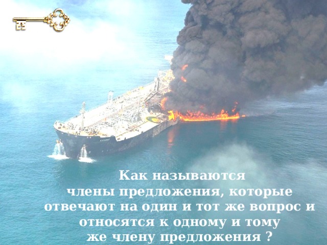   Как называются члены предложения, которые отвечают на один и тот же вопрос и относятся к одному и тому же члену предложения ? 