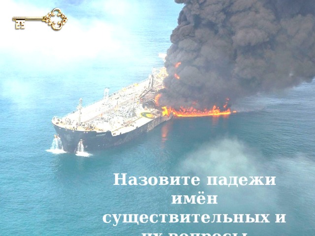 Назовите падежи имён существительных и их вопросы 