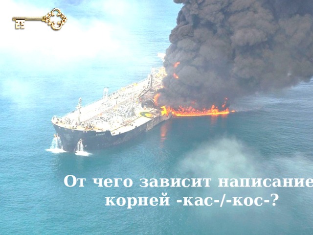 От чего зависит написание корней -кас-/-кос-? 