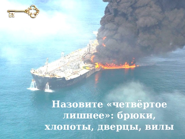 Назовите «четвёртое лишнее»: брюки, хлопоты, дверцы, вилы 