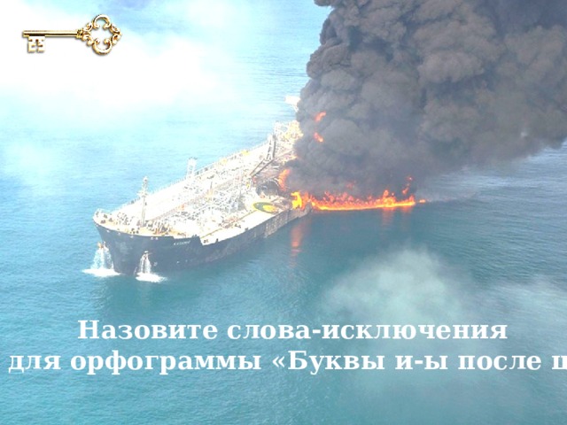 Назовите слова-исключения для орфограммы «Буквы и-ы после ц» 