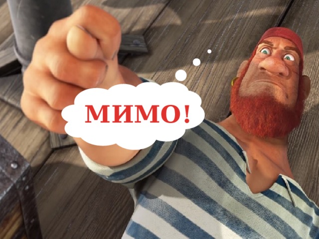 МИМО! 