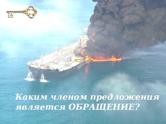 Каким членом предложения является ОБРАЩЕНИЕ? 