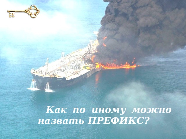 Как по иному можно назвать ПРЕФИКС? 