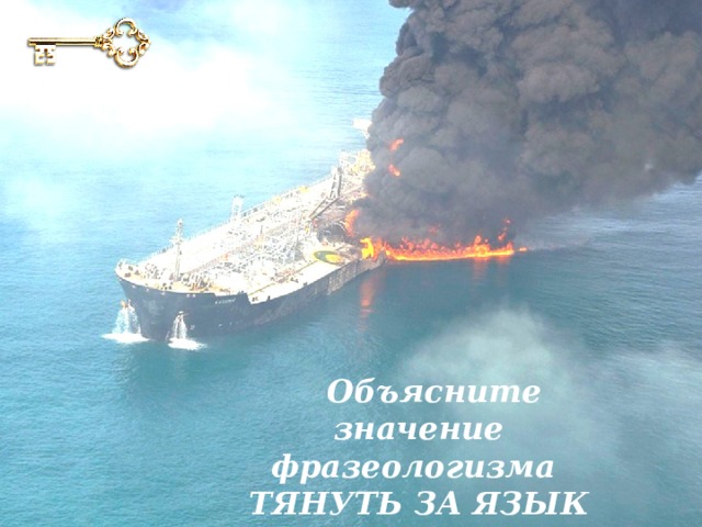 Объясните значение фразеологизма  ТЯНУТЬ ЗА ЯЗЫК 