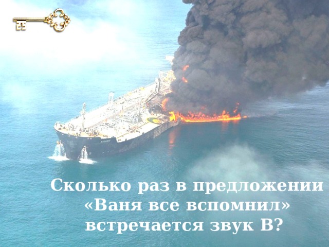 Сколько раз в предложении «Ваня все вспомнил» встречается звук В? 