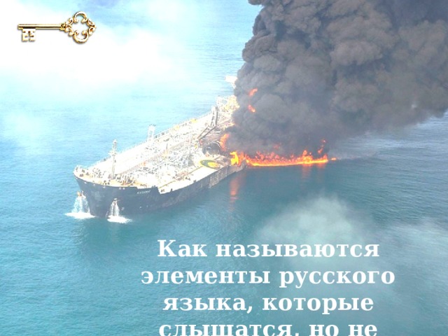 Как называются элементы русского языка, которые слышатся, но не видятся? 