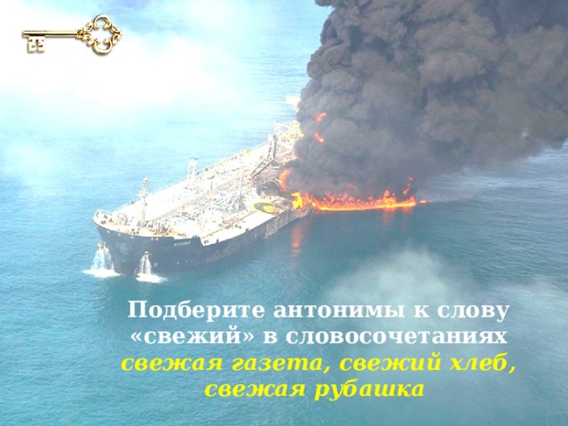 Подберите антонимы к слову «свежий» в словосочетаниях свежая газета, свежий хлеб, свежая рубашка 