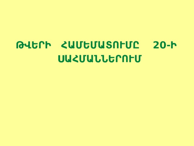 ԹՎԵՐԻ ՀԱՄԵՄԱՏՈՒՄԸ 20-Ի  ՍԱՀՄԱՆՆԵՐՈՒՄ 