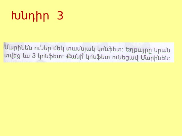 Խնդիր 3 