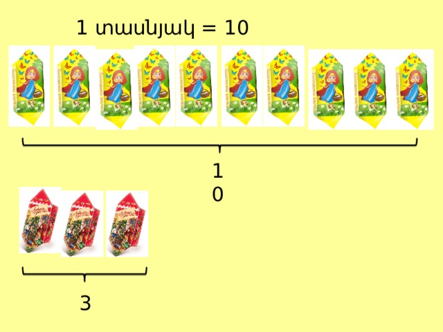 1 տասնյակ = 1 0 10 3 