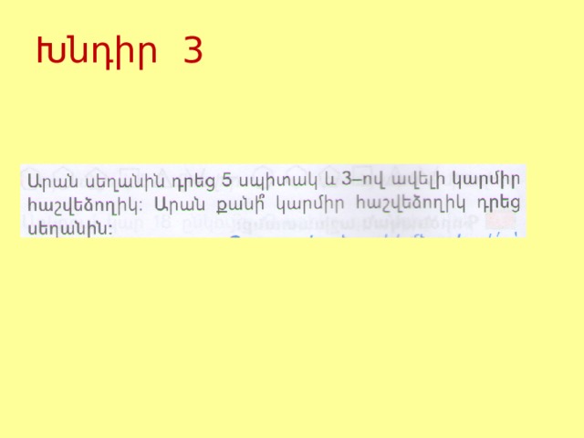 Խնդիր 3 