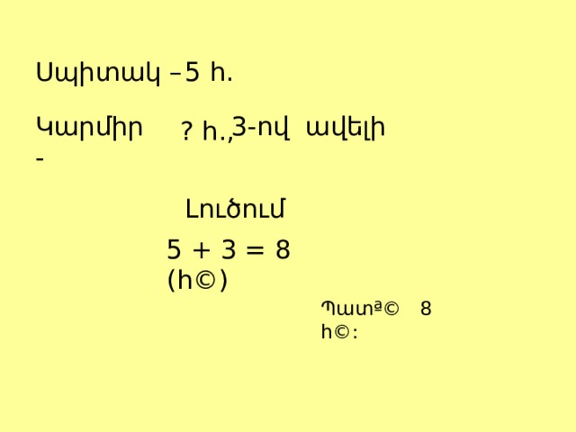 5 հ. Սպիտակ – Կարմիր - 3-ով ավելի ? հ., Լուծում 5 + 3 = 8 (հ©) Պատª© 8 հ©: 