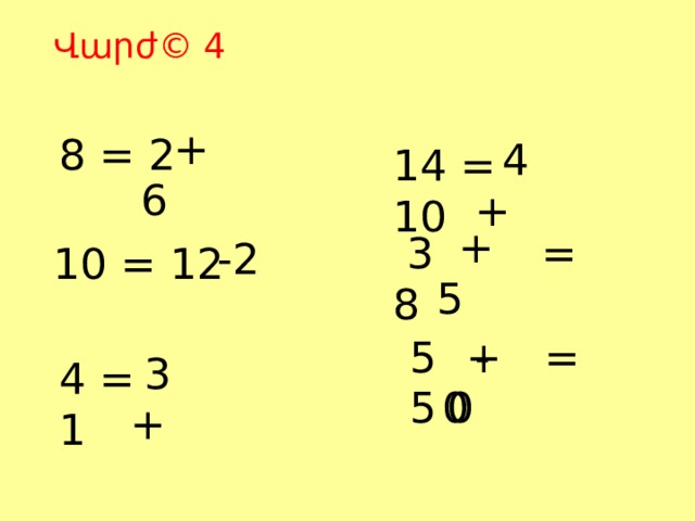 Վարժ© 4  + 6 8 = 2  4 + 14 = 10  + 5  3 = 8  -2 10 = 12 5 = 5   + 0  - 0  3 + 4 = 1 