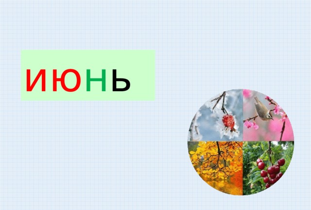 ию н ь 