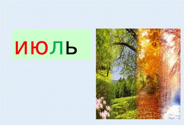 ию л ь 