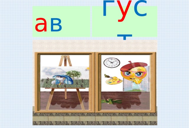 г у ст а в 