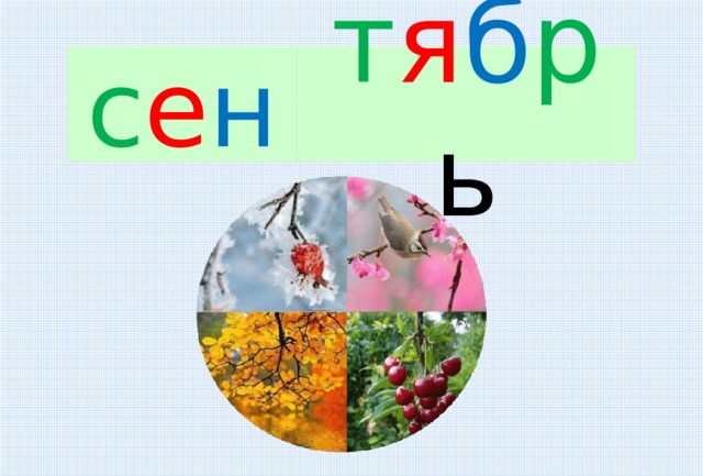 с е н т я б р ь Лу. Жа. 