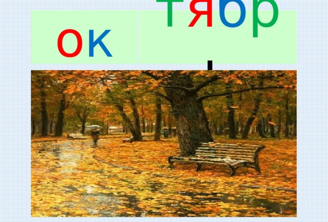 о к т я б р ь Лу. Жа. 