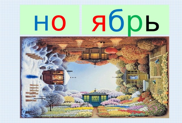 н о я б р ь Лу. Жа. 