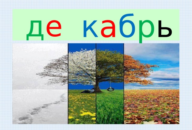 д е к а б р ь Лу. Жа. 