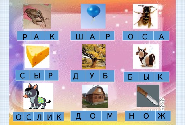 К А С О Р А Ш Р А Р Д У Б С Ы Б Ы К О О Н М Ж Д К И С О Л 