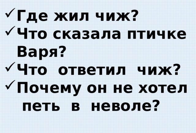 Где жил чиж? Что сказала птичке Варя? Что ответил чиж? Почему он не хотел петь в неволе? 