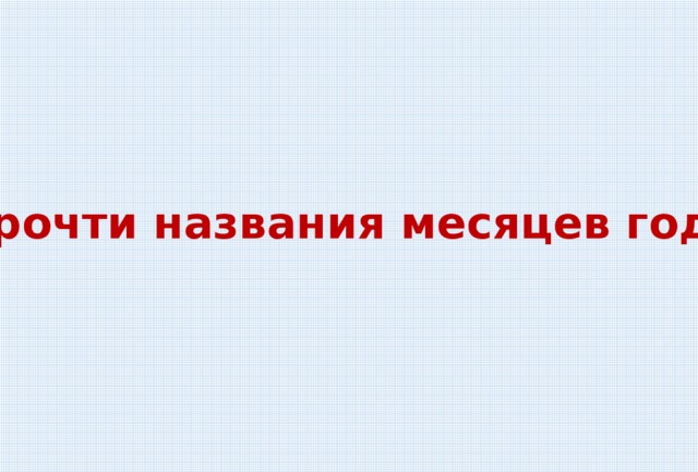 Прочти названия месяцев года 