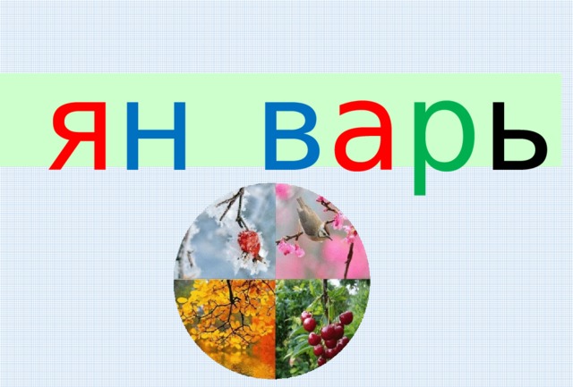 я н в а р ь Лу. На. 