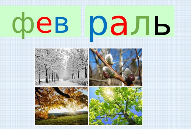 р а л ь ф е в Му. Ха. 