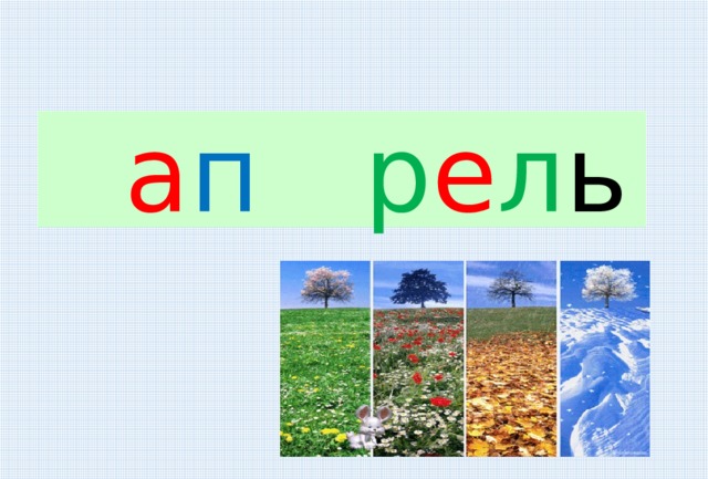 а п р е л ь Ва. За. 