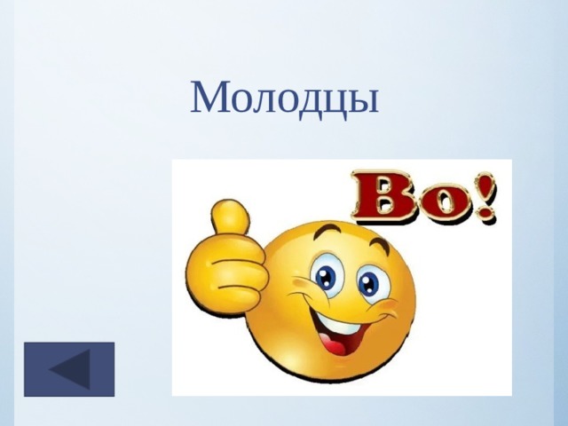 Молодцы 