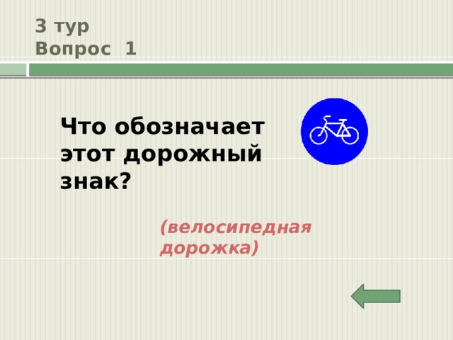 3 тур  Вопрос 1 Что обозначает этот дорожный знак? (велосипедная дорожка) 
