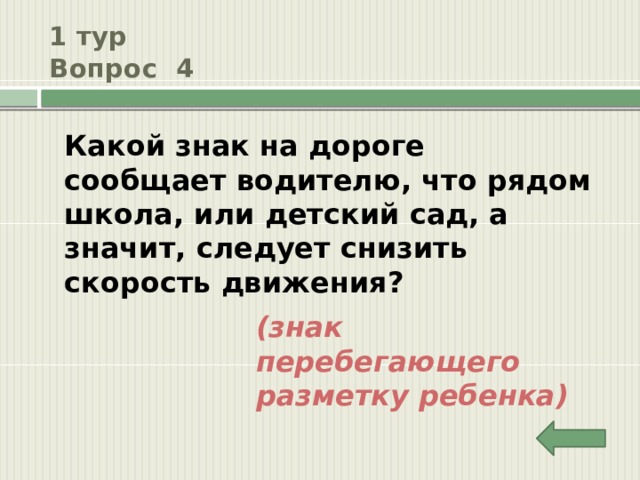 1 тур  Вопрос 4 Какой знак на дороге сообщает водителю, что рядом школа, или детский сад, а значит, следует снизить скорость движения? (знак перебегающего разметку ребенка) 