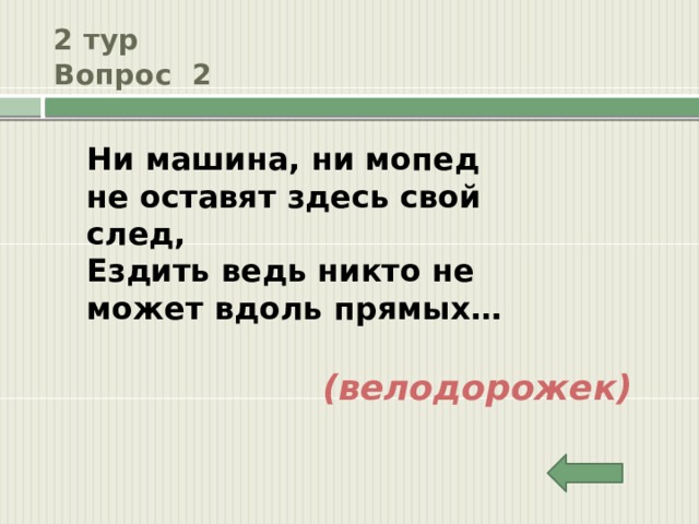 2 тур  Вопрос 2 Ни машина, ни мопед не оставят здесь свой след, Ездить ведь никто не может вдоль прямых… (велодорожек) 