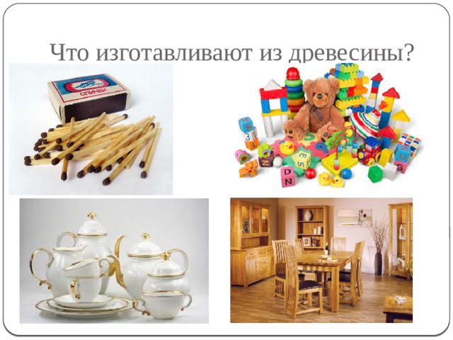 Что изготавливают из древесины? 