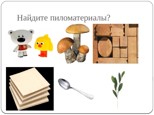 Найдите пиломатериалы? 